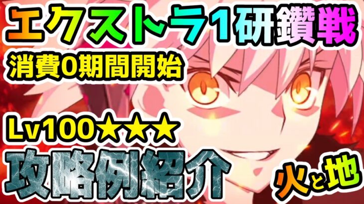 【FGO】新章まで最後の聖晶石稼ぎだ！エクストラ1冠位研鑽戦の消費0期間がやってくるのでギミックの復習と攻略例をご紹介！【ゆっくり】