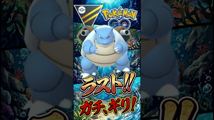 ラストはギリギリの、、!!【ポケモンGO】【GOバトルリーグ】【ハイパーリーグ】
