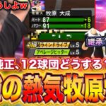 ”熱気”牧原大成の結論がこれです！！【プロスピA】