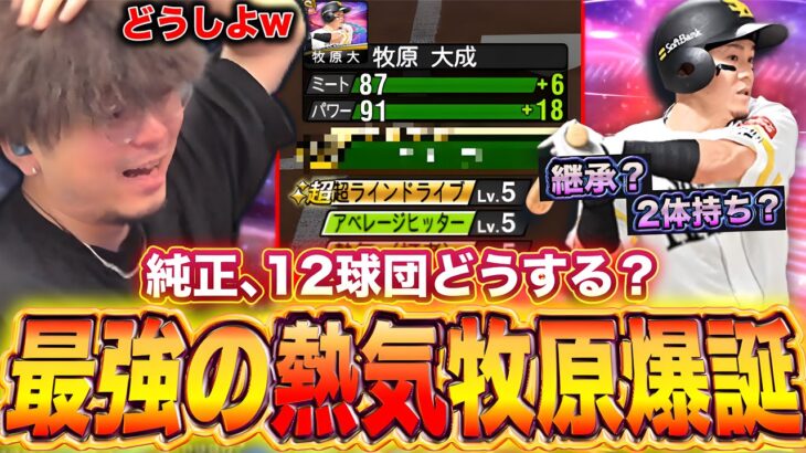”熱気”牧原大成の結論がこれです！！【プロスピA】