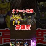 【ドラクエウォーク】高難度2ターン攻略！パーティはメガモンと同じで大丈夫です