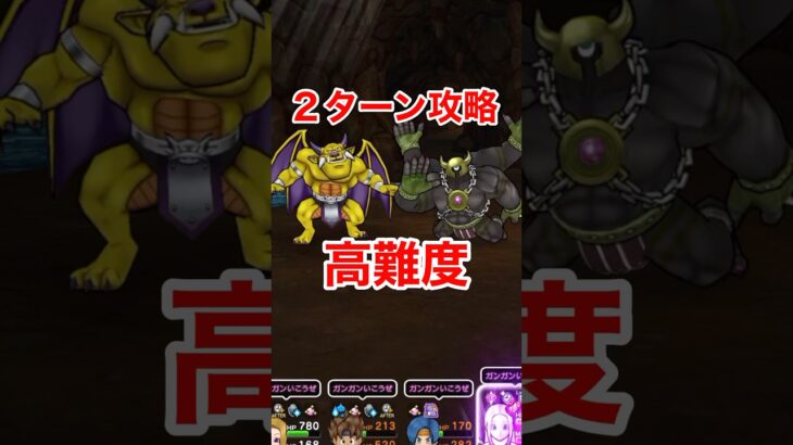 【ドラクエウォーク】高難度2ターン攻略！パーティはメガモンと同じで大丈夫です