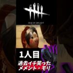 過去イチ笑ったメメントモリ #deadbydaylight #dbd #デッドバイデイライト #ゲーム実況 #アラフォー主婦 #alien