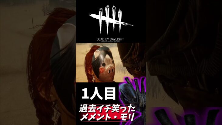 過去イチ笑ったメメントモリ #deadbydaylight #dbd #デッドバイデイライト #ゲーム実況 #アラフォー主婦 #alien