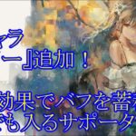 【メメントモリ】【実況】新キャラ『リリー』追加！　最速気絶！　弱体効果でバフばら撒き！　汎用的サポートキャラ！【ウル】