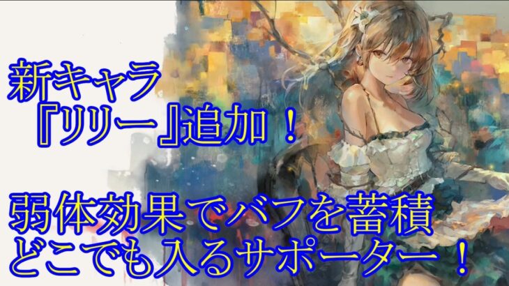 【メメントモリ】【実況】新キャラ『リリー』追加！　最速気絶！　弱体効果でバフばら撒き！　汎用的サポートキャラ！【ウル】