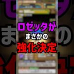 【まさかの】ロゼッタが遂に強化されました。1年間待ったみんなおめでとう！ #ゆうこる #パズドラ #ロゼッタ