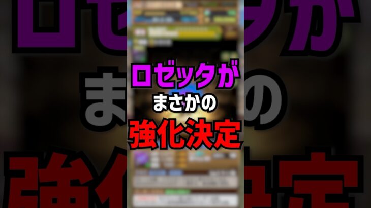 【まさかの】ロゼッタが遂に強化されました。1年間待ったみんなおめでとう！ #ゆうこる #パズドラ #ロゼッタ