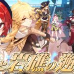 【#原神 】まったりとやるぞー！考察要素あるかな？イベント≪波と岩礁の邂逅≫【#vtuber  】