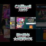 【あんさんぶるスターズ!!】祝11周年！！CAllingスカウト５月　#あんさんぶるスターズmusic #ガチャ動画