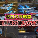 【荒野行動】ゼロスラ殿堂「反則級の使い方/裏技5選」#荒野の光 #荒野GOGOFES #荒野行動