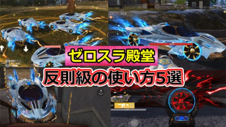 【荒野行動】ゼロスラ殿堂「反則級の使い方/裏技5選」#荒野の光 #荒野GOGOFES #荒野行動