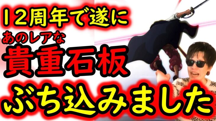 [トレクル]ずっと貯めてきたあの貴重な素材を使う時が遂に来たのでぶち込みました[OPTC]