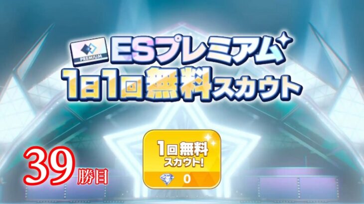 (スカウト) ESプレミアム 39勝目 [あんスタMusic]
