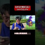 【ポケモンGO】なかなか捕まらないシャドウエンテイ #shorts #ポケモンgo #ポケモン