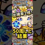 【モンスト】原生の神殿　わくリンプリンセスの出現率が２倍！50周した結果！【英雄の神殿】