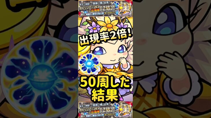 【モンスト】原生の神殿　わくリンプリンセスの出現率が２倍！50周した結果！【英雄の神殿】