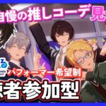 【あんスタ/参加型】君の自慢のコーデとライブしたい！後半スフィアコーデ併せ✨【矢亥ケン/男性vtuber】