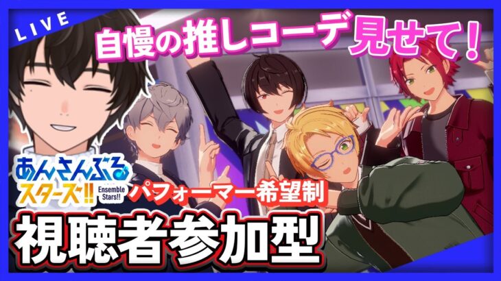 【あんスタ/参加型】君の自慢のコーデとライブしたい！後半スフィアコーデ併せ✨【矢亥ケン/男性vtuber】