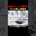 良いエイムとキャラコン　#荒野行動 #shortvideo