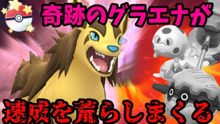 奇跡のグラエナで速成カップを制します。【ポケモンGO】