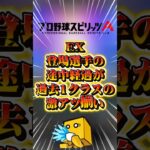 エキサイティング登場選手の途中経過がやばい#プロスピa