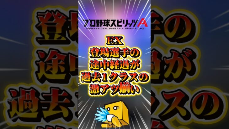 エキサイティング登場選手の途中経過がやばい#プロスピa