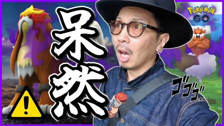 【ポケモンGO】シャドウランドロスを救いたい。だがしかし・・・俺の方こそ救われたい。【レイドデイ：シャドウエンテイ】