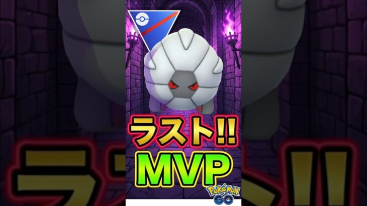 MVPコモルー !! 【ポケモンGO】【GOバトルリーグ】【スーパーリーグ】