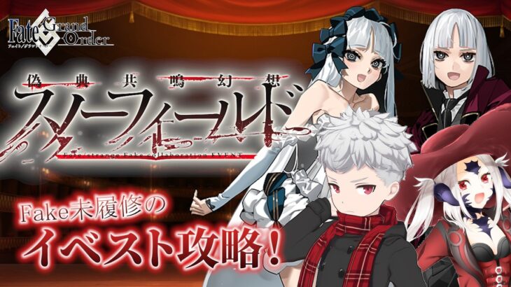 【FGO】結構長い？？Fate/fakeストーリー初見攻略！【フレンド歓迎】#51