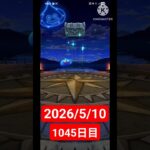 【ドラクエウォーク】永遠のビギナー男のデイリーガチャ2026/5/10【1045日目】#ドラクエウォーク#ドラクエウォークガチャ#ガチャ動画#おすすめに乗りたい