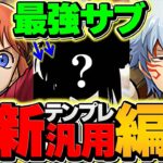 【汎用テンプレ】坂田銀時の最強編成誕生！人権サブ実装で革命が起きました！これ組めたら勝ち組！【パズドラ】