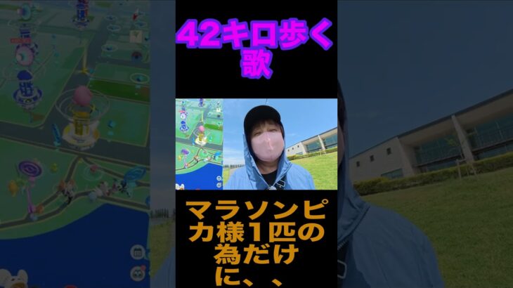 マラソンピカ様のために42キロ歩く歌【ポケモンGO】