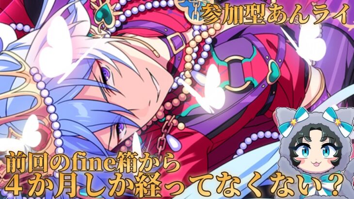 【あんスタ】参加型あんライ・イベランの休憩にどうぞ♡イベランもするかも【イベラン】【あんライ】