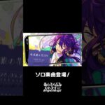 颯馬のソロ楽曲『唯我雅の花道を』全世界で配信中❗️ぜひスカウトとあわせてお楽しみください🎶 #あんスタ #神崎颯馬