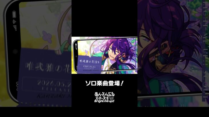 颯馬のソロ楽曲『唯我雅の花道を』全世界で配信中❗️ぜひスカウトとあわせてお楽しみください🎶 #あんスタ #神崎颯馬