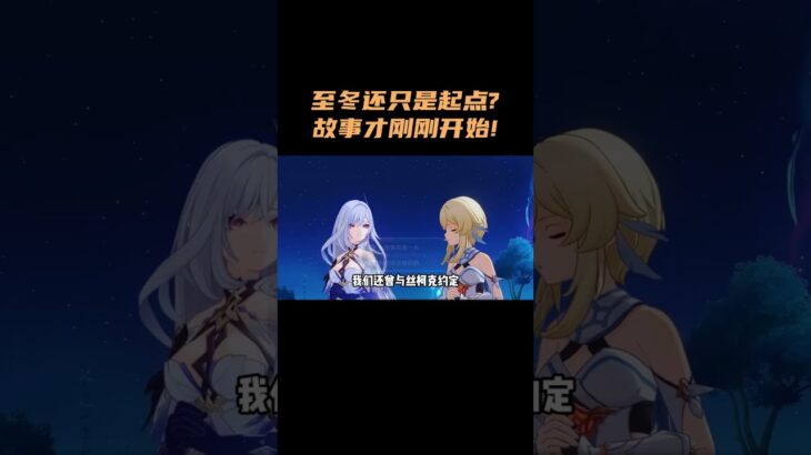 至冬还只是起点？原神的故事才刚刚开始！~~ #原神 #原神空月之歌