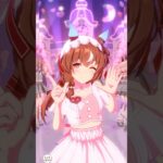 【ウマ娘】スティルインラブ センターバージョン  めにしゅき♡ラッシュっしゅ！