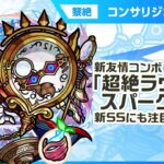 【新黎絶キャラ】コンサリジオ 登場！新友情コンボ「超絶ラウンドスパーク」の威力に注目！新SSはサポート性能◎！アシストスキルで味方の攻撃力の底上げが可能！【新キャラ使ってみた｜モンスト公式】