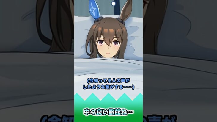 中々良い旅館ね…【反応集】 #ウマ娘 #ウマ娘プリティーダービー #みんなの反応集 #反応集