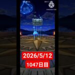 【ドラクエウォーク】永遠のビギナー男のデイリーガチャ2026/5/12【1047日目】#ドラクエウォーク#ドラクエウォークガチャ#ガチャ動画#おすすめに乗りたい