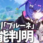 新ロリ「プルーネ」性能判明！新螺旋12層&聖遺物1000個廻聖もやるぞ！【原神Live】