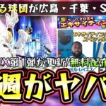 来週のプロスピA情報！残るエキサイティングプレイヤー対決動画が広島・ロッテ・横浜・ソフトバンクにアーチスト枠 EX柳田悠岐が来るのか？無料配布もあります。イベント＆ガチャ予想【プロスピA】