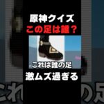 【原神クイズ】この足は誰だ？マジで難しすぎるｗ