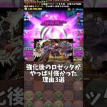 【パズドラ】ロゼッタの強化が弱いって何を言うとる？？ #パズドラ #shorts #ロゼッタ #精霊 #コロシアム #強化 #最強 #雑談 #トーク