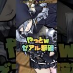 #shorts  強すぎるゼアルやっと攻略できましたw【ドラクエウォーク】