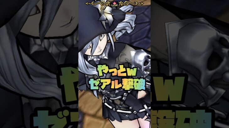 #shorts  強すぎるゼアルやっと攻略できましたw【ドラクエウォーク】