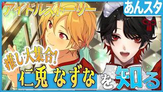 【あんスタ】推しP大集合❕仁兎 なずなについて知る？！【Vtuber/迷十】
