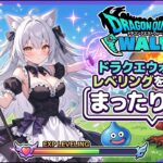 ドラクエウォークのレベリングをしながらまったり雑談