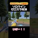 ソロクイン！ゼロスラ対決！#荒野の光 #荒野gogofes #荒野行動 #荒野GOGOFES